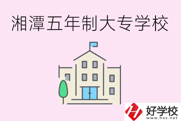 湘潭有五年制大專學(xué)校嗎？適合哪種人讀？
