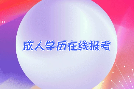 專升本的學(xué)歷和普通全日制本科學(xué)歷差別大嘛？