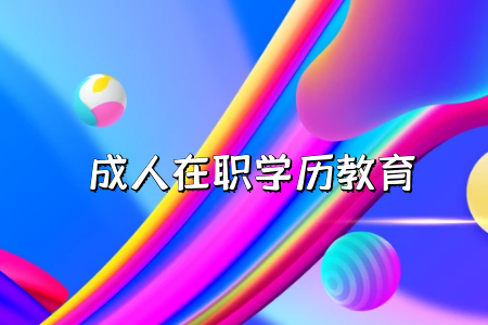 自學(xué)考試專(zhuān)升本有哪些考試科目