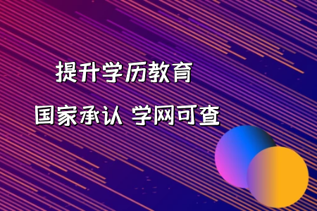 從形勢來看，自考本科還有作用嗎?