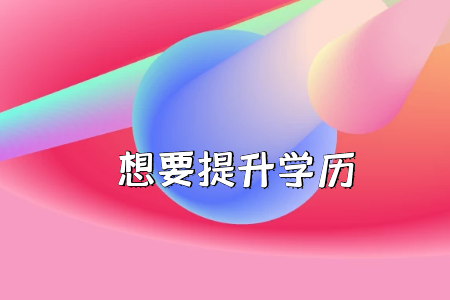 是否放棄高考上大?？肌皩２灞尽?？