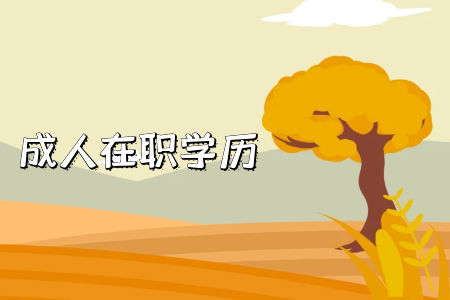 湖南專升本需要注意哪些地方？
