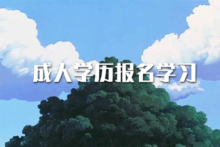 ?？茖W歷如何提升本科？或者考研？