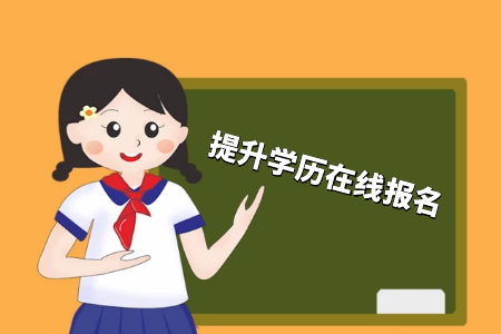 考專(zhuān)升本好還是累計(jì)工作經(jīng)驗(yàn)好？