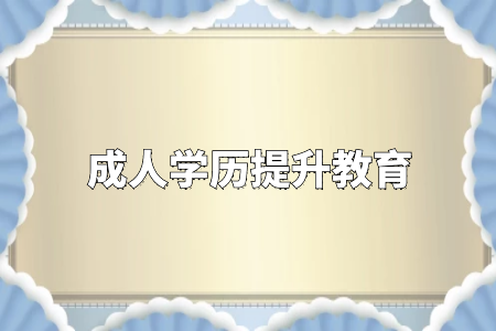 學(xué)歷真的很重要嗎？專升本和自考真的沒有必要嗎？