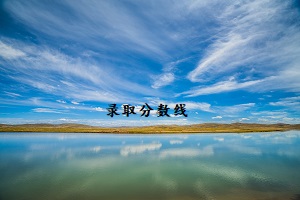 錄取分數(shù)線