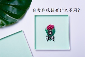 自考專升本和普通專升本有什么不同？