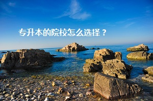 專升本的院校怎么選擇？