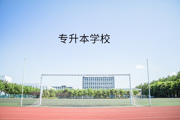 專升本學(xué)校