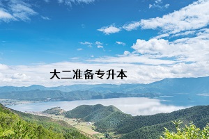 大二準備專升本
