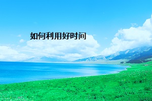 如何利用好時間