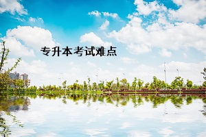 專升本考試難點