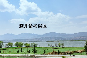 避開備考誤區(qū)