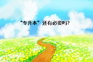 “專升本”還有必要嗎？