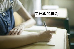 專升本的機(jī)會