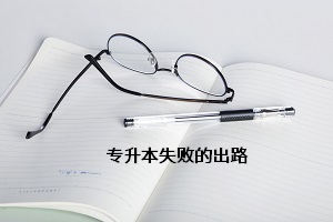 專(zhuān)升本失敗的出路