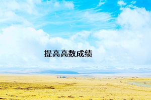 提高高數(shù)成績(jī)