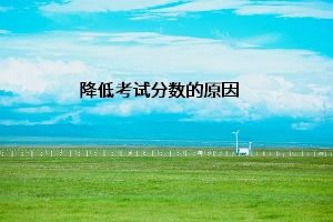 降低考試分數(shù)的原因