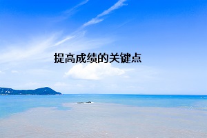 提高成績的關鍵點
