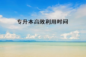 專升本高效利用時(shí)間