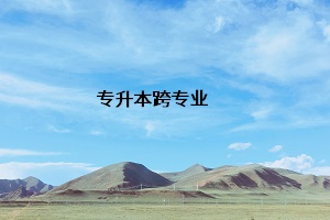 專(zhuān)升本跨專(zhuān)業(yè)