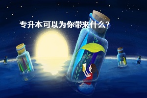 專升本可以為你帶來(lái)什么？