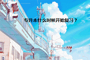 專升本什么時候開始復(fù)習(xí)？