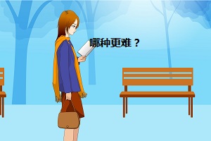 哪種更難？
