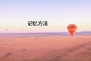 記憶方法