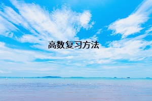 高數(shù)復習方法