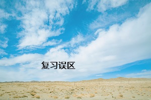 復(fù)習誤區(qū)