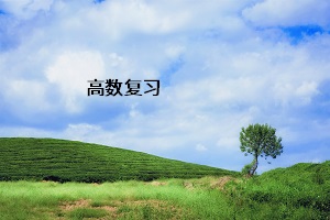 高數(shù)復習