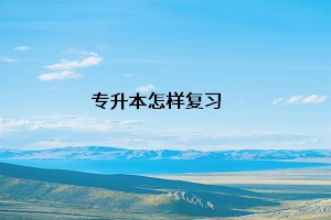 專升本怎樣復習