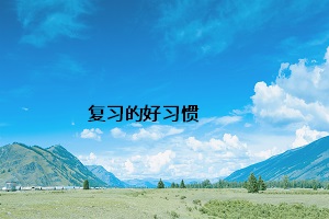 復習的好習慣
