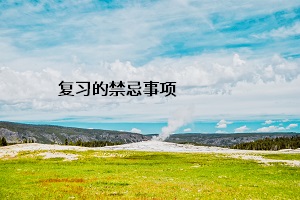 復習的禁忌事項