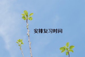 安排復(fù)習時間