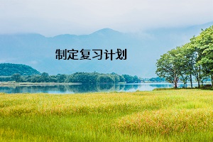 制定復(fù)習(xí)計劃