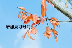 增加復(fù)習(xí)時間