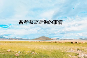 備考需要避免的事情