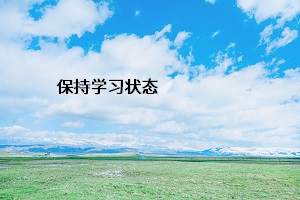 保持學(xué)習(xí)狀態(tài)