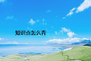 知識(shí)點(diǎn)怎么背