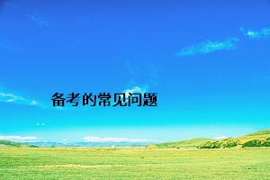 備考的常見問題