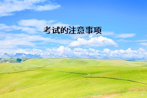 考試注意事項