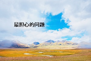 最擔(dān)心的問(wèn)題