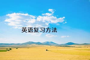 英語(yǔ)復(fù)習(xí)方法