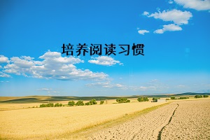 培養(yǎng)閱讀習(xí)慣