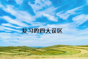 復(fù)習(xí)的四個(gè)誤區(qū)