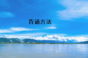 背誦方法