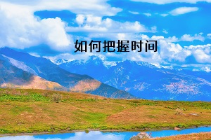 如何把握時間
