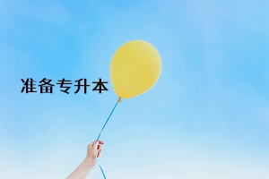 準備專升本
